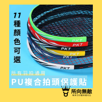 所向無敵．羽球拍邊框保護貼-羽毛球拍拍框貼 羽球拍框貼紙 拍框貼 拍頭貼 球拍拍框貼 羽球拍框貼 羽球拍頭貼