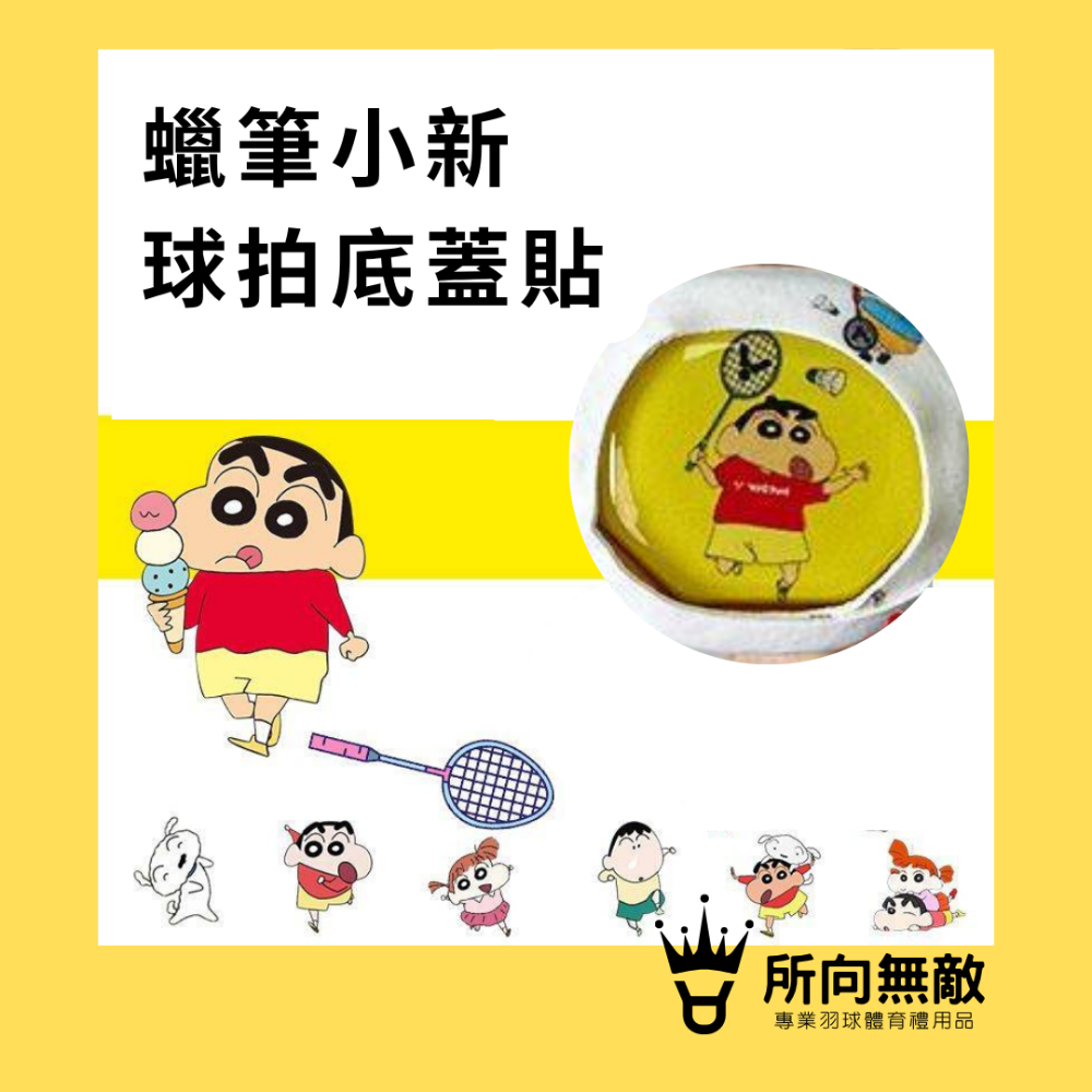 (現貨)所向無敵．CHIIKAWA吉伊卡哇小八羽毛球拍底蓋貼-球拍底貼 羽球拍底蓋貼紙 羽球拍柄貼 球拍後蓋貼紙-規格圖7