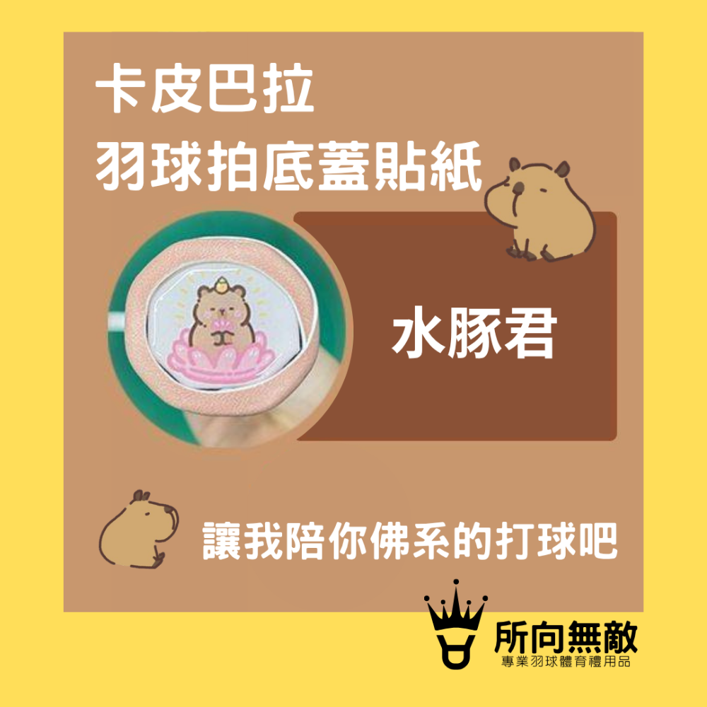 (現貨)所向無敵．CHIIKAWA吉伊卡哇小八羽毛球拍底蓋貼-球拍底貼 羽球拍底蓋貼紙 羽球拍柄貼 球拍後蓋貼紙-規格圖7