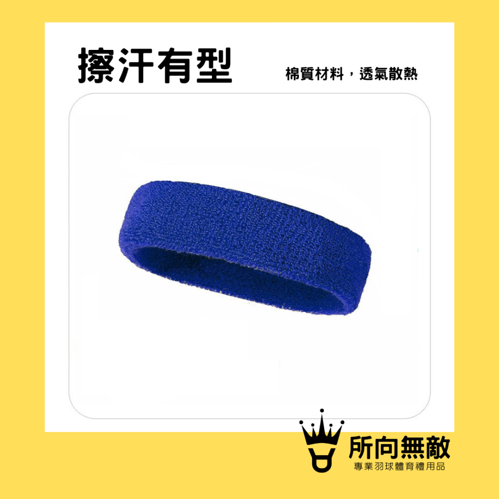(現貨)所向無敵•素色羽毛球運動頭帶-戴資穎愛用吸汗束髮 運動頭巾 羽球頭巾 羽毛球頭巾 羽球頭帶 羽毛球頭帶 頭帶-細節圖3