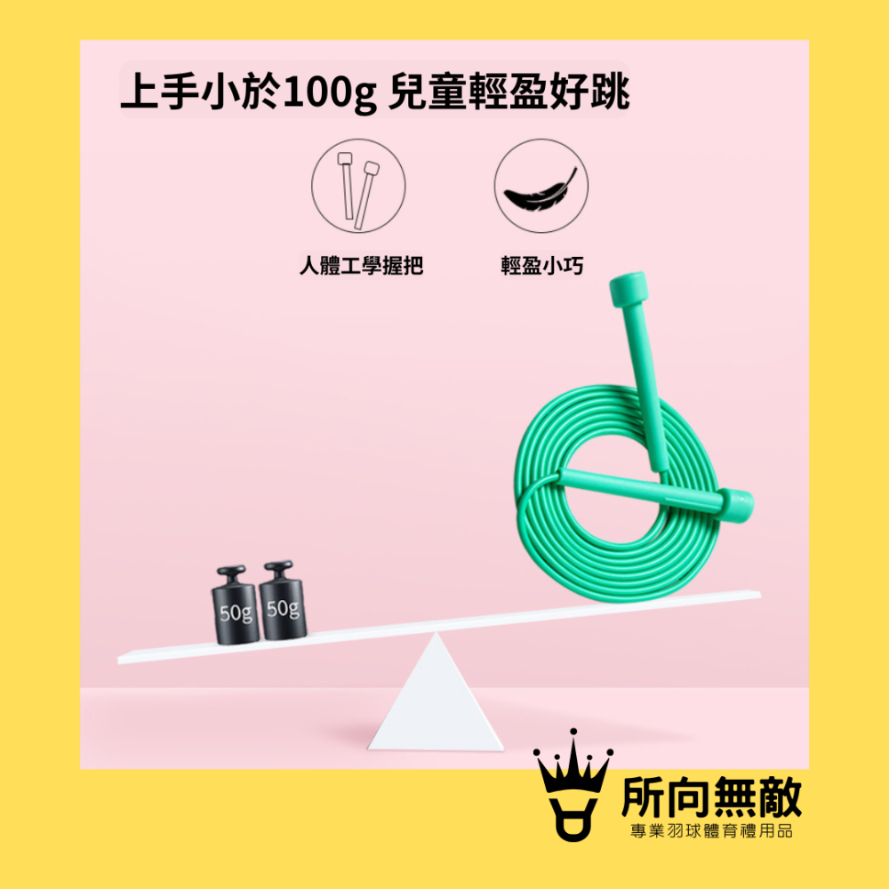 (現貨)所向無敵•兒童不打結馬卡龍跳繩-競速跳繩 羽球跳繩 跳繩 輕便跳繩 兒童跳繩 小學生跳繩 幼兒跳繩 不打結跳繩-細節圖5