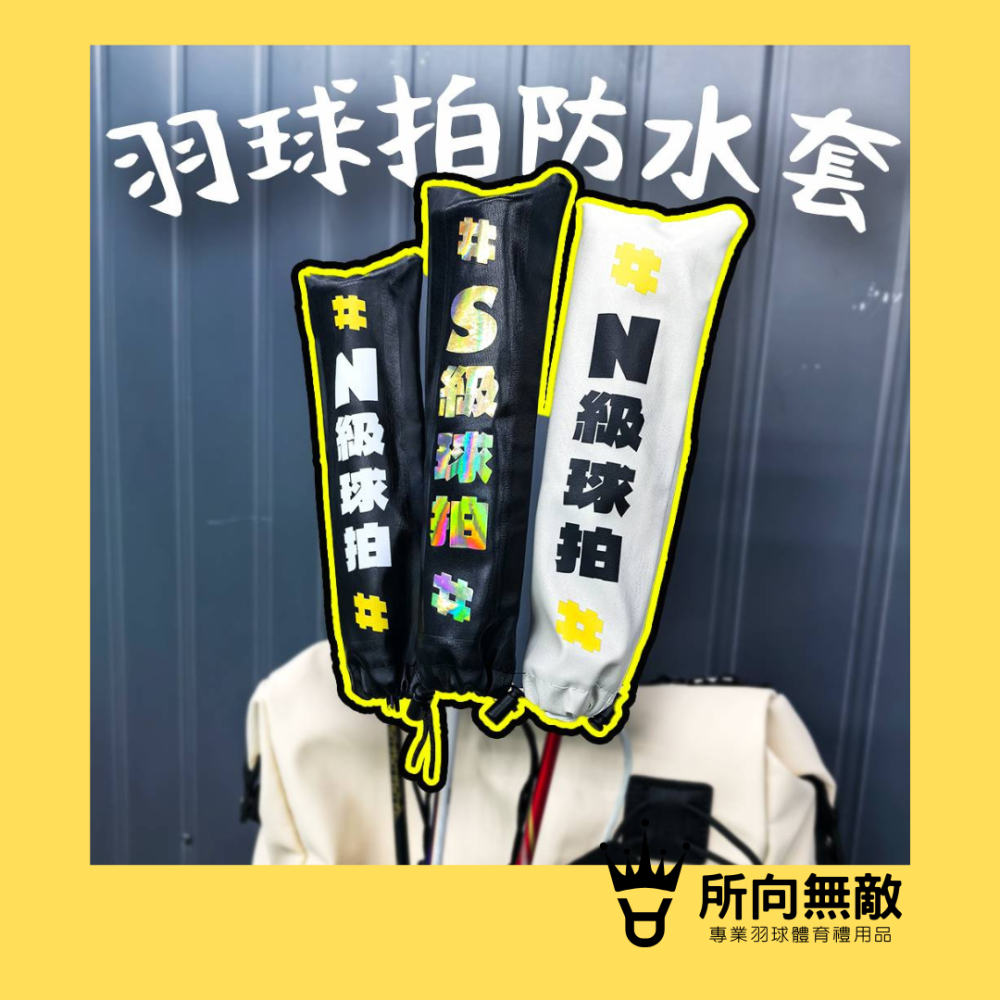 (現貨)所向無敵．燙金球拍握把保護套-球拍保護套 羽球拍保護套 羽毛球拍保護套 羽毛球拍柄套 拍柄保護套 握把套 拍柄套-細節圖2