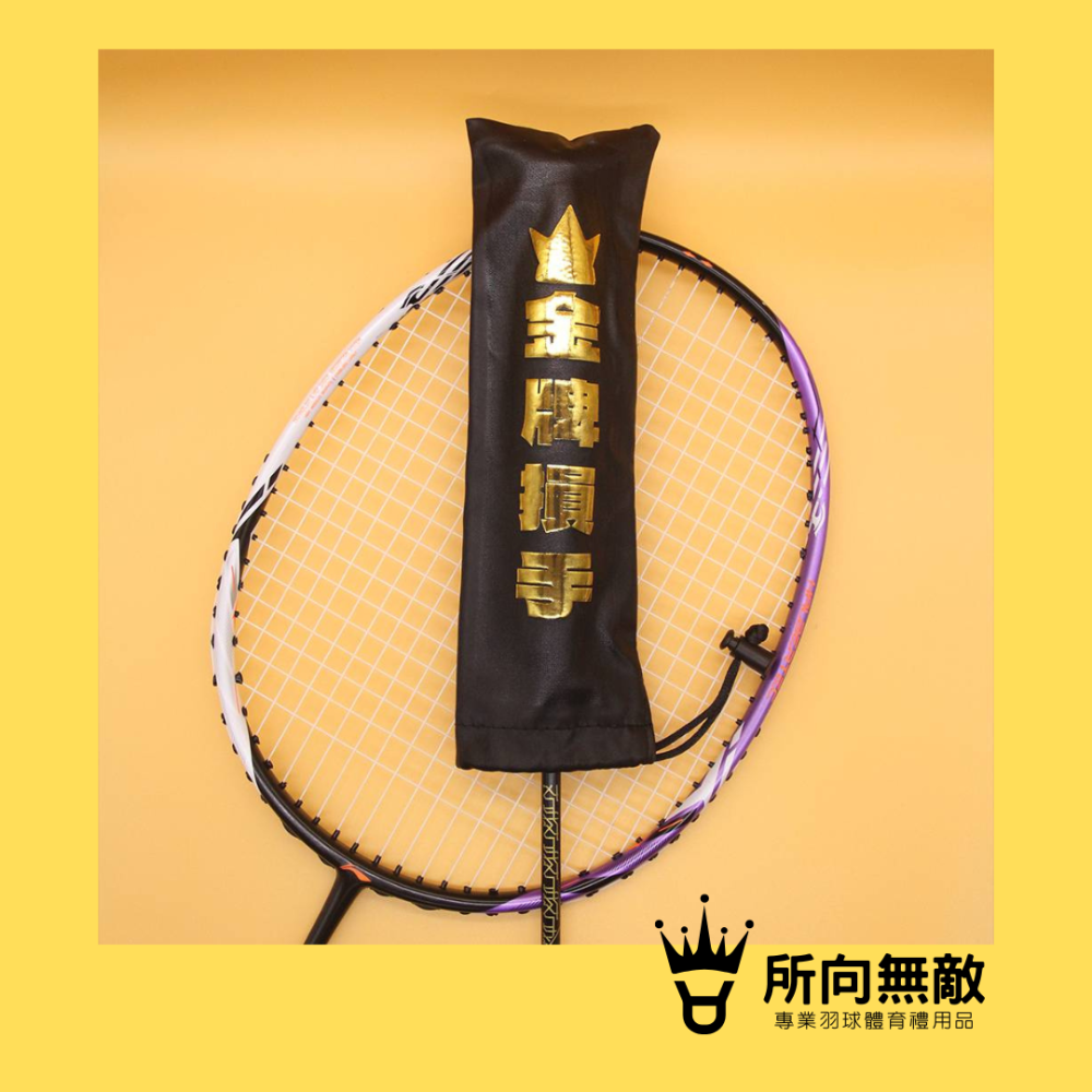 (現貨)所向無敵．燙金球拍握把保護套-球拍保護套 羽球拍保護套 羽毛球拍保護套 羽毛球拍柄套 拍柄保護套 握把套 拍柄套-細節圖4