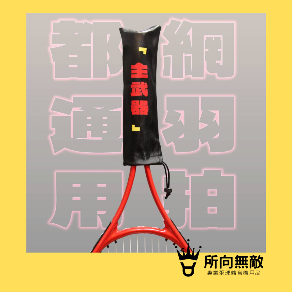 (現貨)所向無敵．彩色球拍握把保護套-球拍保護套 羽球拍保護套 羽毛球拍保護套 羽毛球拍柄套 拍柄保護套 握把套 拍柄套-細節圖2