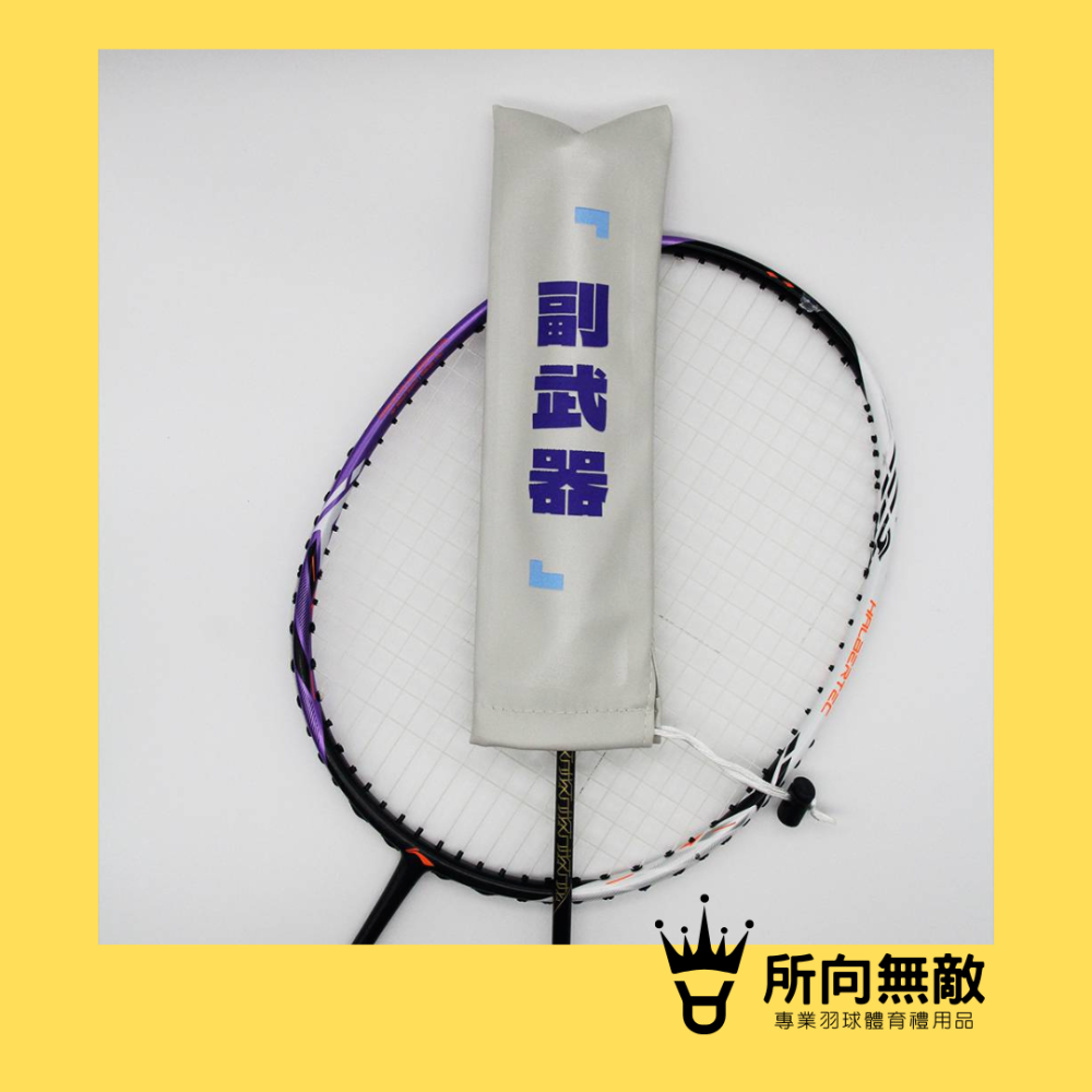 (現貨)所向無敵．彩色球拍握把保護套-球拍保護套 羽球拍保護套 羽毛球拍保護套 羽毛球拍柄套 拍柄保護套 握把套 拍柄套-細節圖4
