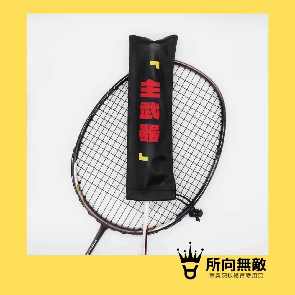 (現貨)所向無敵．彩色球拍握把保護套-球拍保護套 羽球拍保護套 羽毛球拍保護套 羽毛球拍柄套 拍柄保護套 握把套 拍柄套-細節圖5