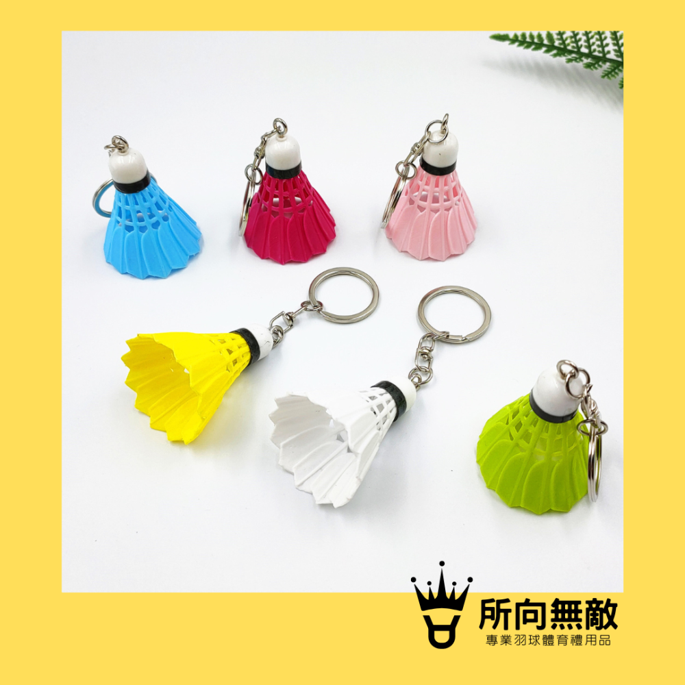 (現貨)所向無敵．塑膠羽球鑰匙圈 羽球造型鑰匙圈 羽毛球造型鑰匙圈 羽球禮物 羽球吊飾 羽毛球鑰匙圈 生日禮物 交換禮物-細節圖3