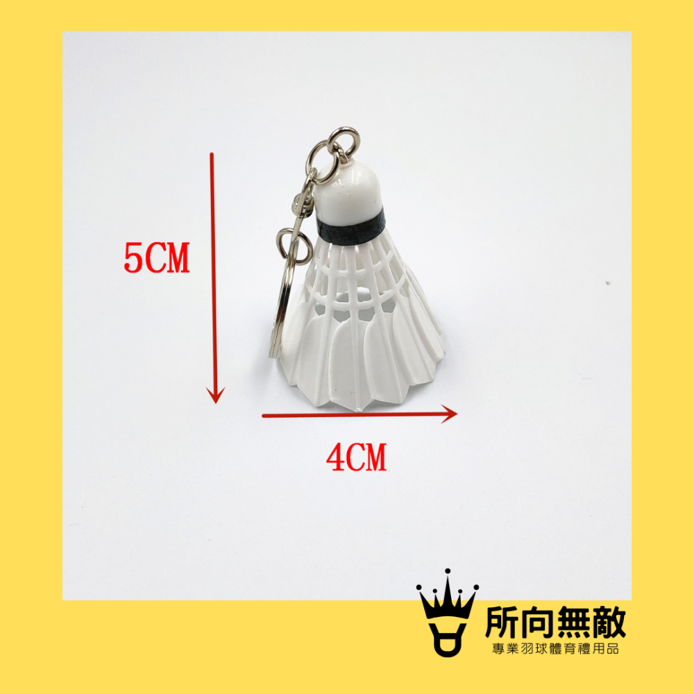 (現貨)所向無敵．塑膠羽球鑰匙圈 羽球造型鑰匙圈 羽毛球造型鑰匙圈 羽球禮物 羽球吊飾 羽毛球鑰匙圈 生日禮物 交換禮物-細節圖4