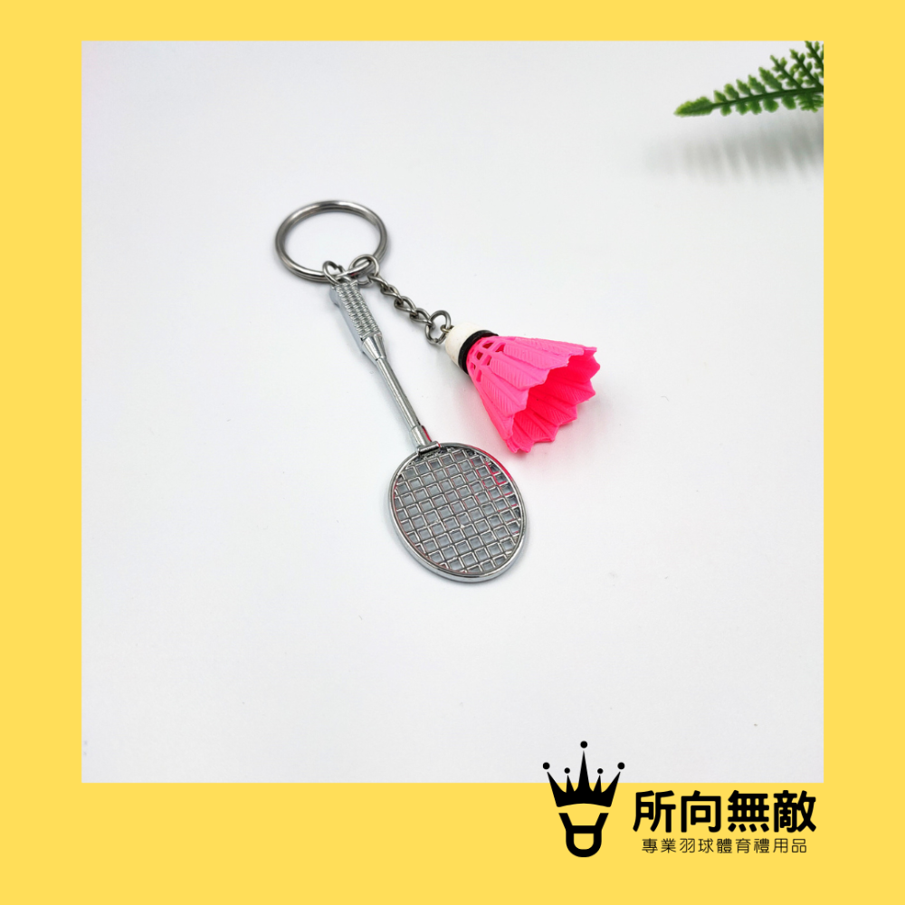 (現貨)所向無敵．塑膠羽球鑰匙圈 羽球造型鑰匙圈 羽毛球造型鑰匙圈 羽球禮物 羽球吊飾 羽毛球鑰匙圈 生日禮物 交換禮物-規格圖7