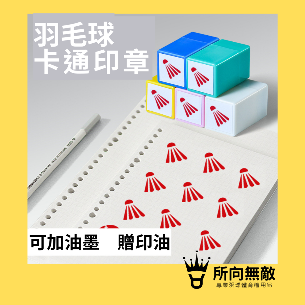 所向無敵．羽毛球印章-自動印章 連續章 印章 圖章 集點卡印章獎勵印章 紅色光敏印章1.5公分印章補充印油-細節圖2