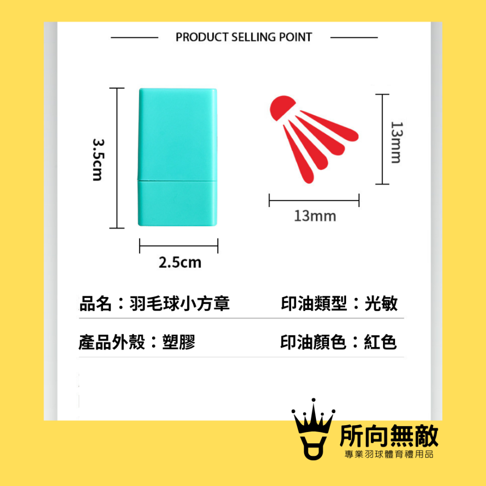 所向無敵．羽毛球印章-自動印章 連續章 印章 圖章 集點卡印章獎勵印章 紅色光敏印章1.5公分印章補充印油-細節圖3