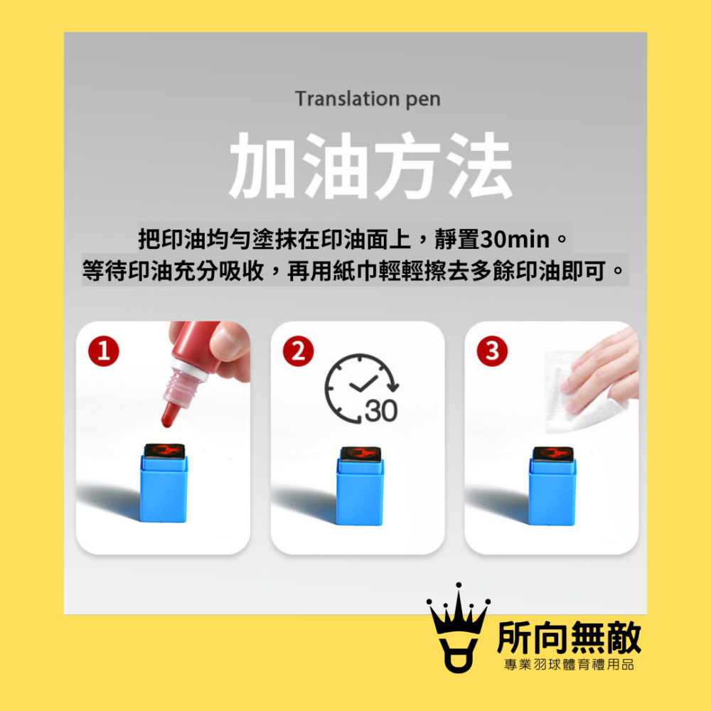 所向無敵．羽毛球印章-自動印章 連續章 印章 圖章 集點卡印章獎勵印章 紅色光敏印章1.5公分印章補充印油-細節圖6