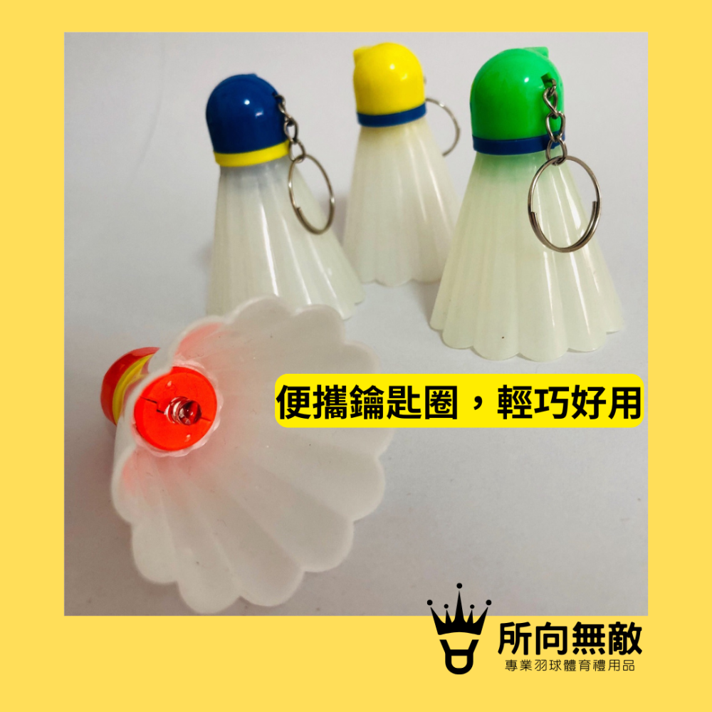 所向無敵．羽毛球造型LED燈光鑰匙圈-羽毛球鑰匙圈 掛件 吊飾 汽機車鑰匙圈 包包吊飾 鑰匙扣 交換禮物 聖誕禮-細節圖7