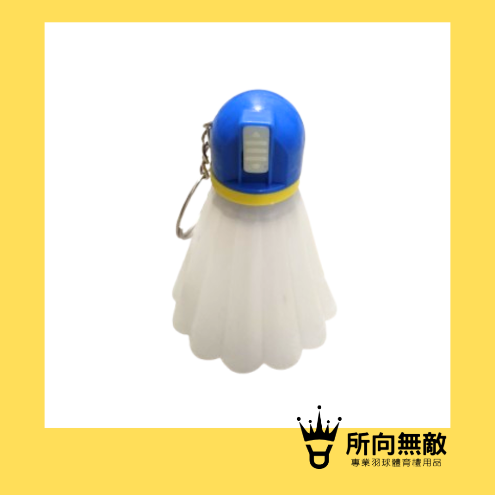 所向無敵．羽毛球造型LED燈光鑰匙圈-羽毛球鑰匙圈 掛件 吊飾 汽機車鑰匙圈 包包吊飾 鑰匙扣 交換禮物 聖誕禮-規格圖8