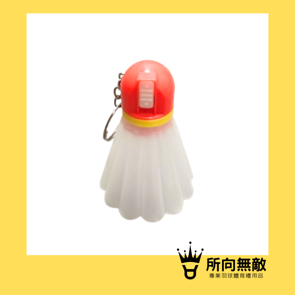 所向無敵．羽毛球造型LED燈光鑰匙圈-羽毛球鑰匙圈 掛件 吊飾 汽機車鑰匙圈 包包吊飾 鑰匙扣 交換禮物 聖誕禮-規格圖8