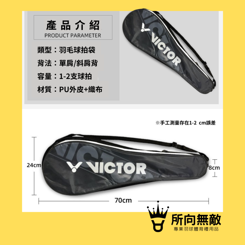 所向無敵．單支羽毛球拍袋~羽毛球拍單肩袋 羽毛球包 羽毛球拍袋 羽毛球拍包 勝利羽球拍袋 victor球拍袋-細節圖3