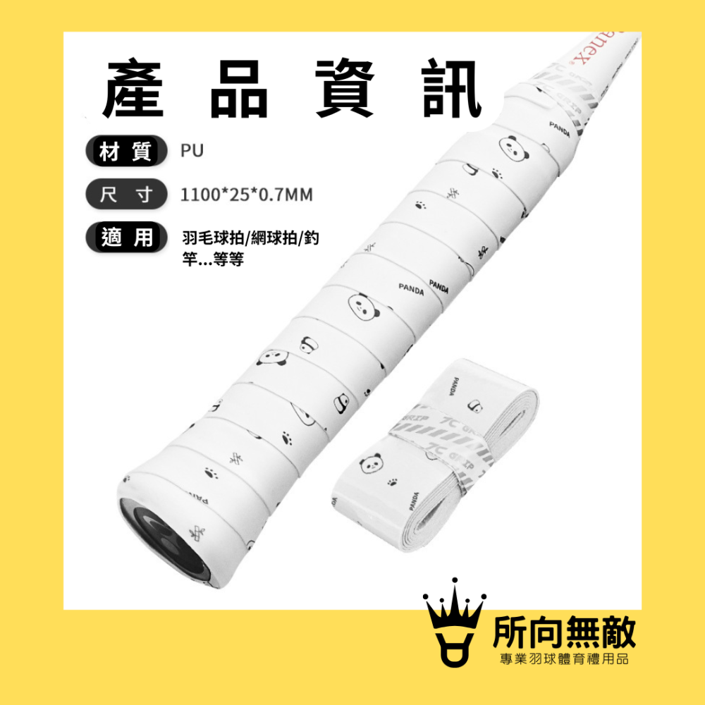 (現貨)所向無敵．羽毛球可愛印花握把布~羽球握把布 羽球平面握把布 羽毛球握把布 平面握把布 PU握把布 握把布 羽球帶-細節圖9