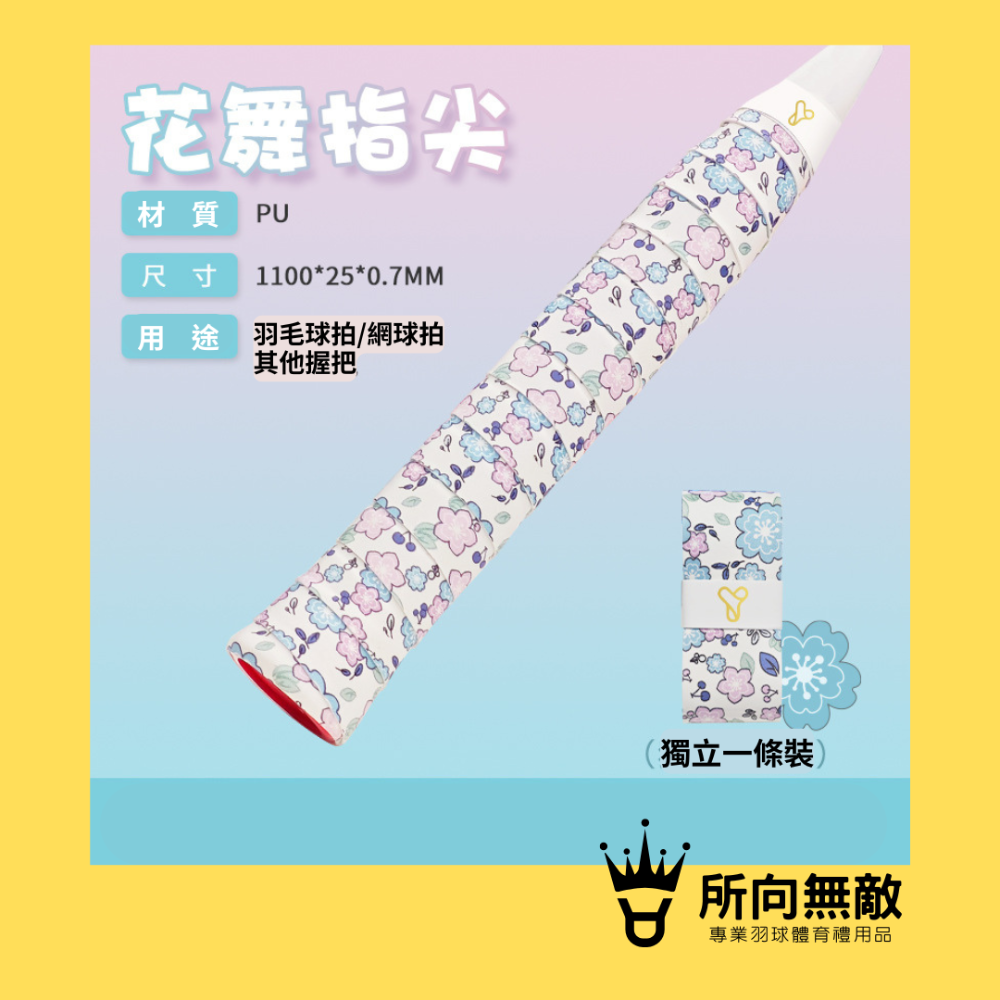 (現貨)所向無敵．羽毛球可愛印花握把布~羽球握把布 羽球平面握把布 羽毛球握把布 平面握把布 PU握把布 握把布 羽球帶-規格圖10
