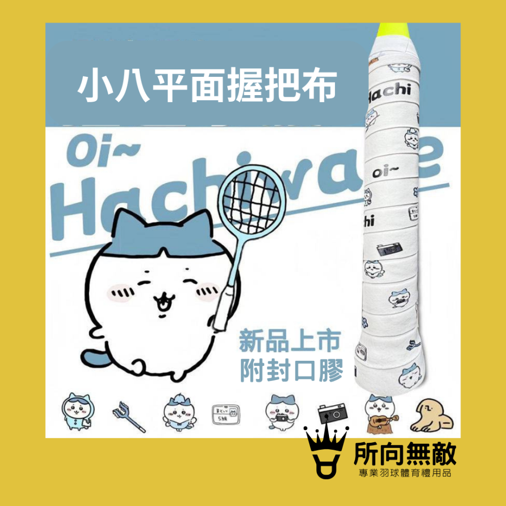 所向無敵．CHIIKAWA吉伊卡哇小八羽毛球握把布-羽毛球進口防滑吸汗握把手膠布 PU握把皮 球拍握把布 羽球拍-細節圖2