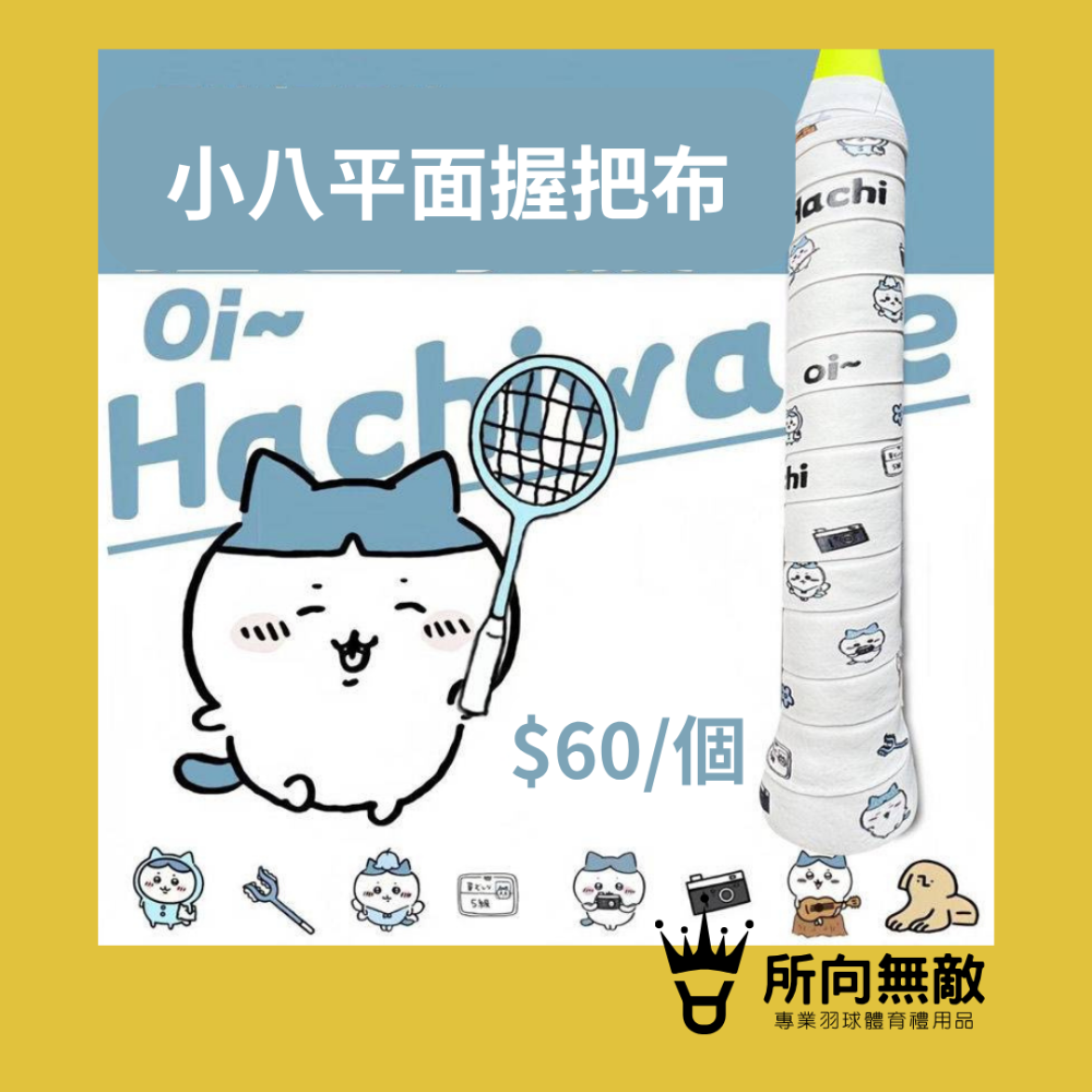 所向無敵．CHIIKAWA吉伊卡哇小八羽毛球握把布-羽毛球進口防滑吸汗握把手膠布 PU握把皮 球拍握把布 羽球拍-規格圖3