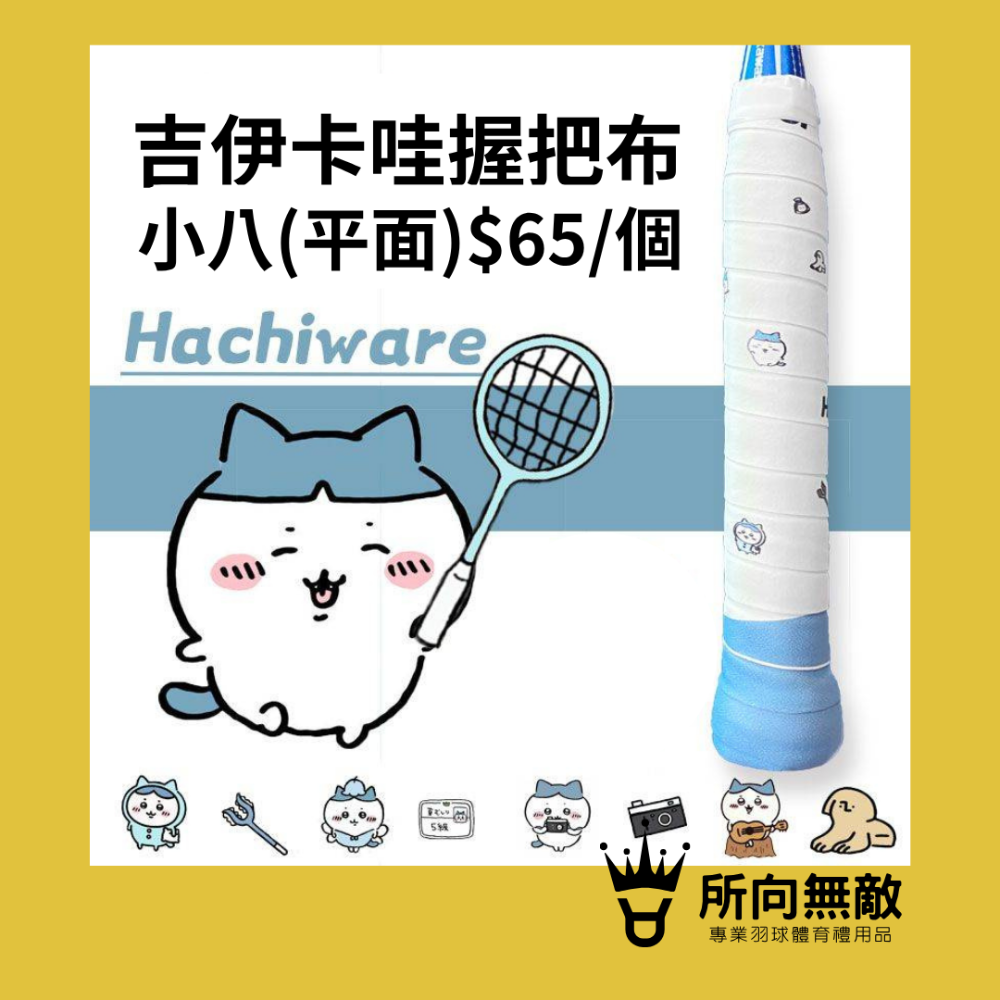 所向無敵．CHIIKAWA吉伊卡哇小八羽毛球握把布-羽毛球進口防滑吸汗握把手膠布 PU握把皮 球拍握把布 羽球拍-規格圖3