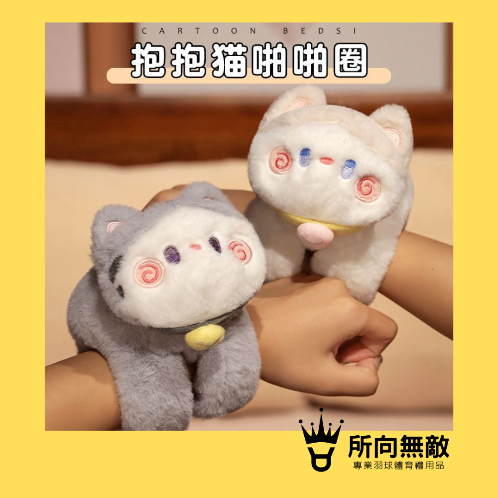 (現貨)所向無敵．羽毛球拍柄保護圈-貓咪啪啪手環 貓咪拍拍手環 貓咪啪啪圈 拍拍手環 絨毛手環 玩偶手環 貓咪手環-細節圖4