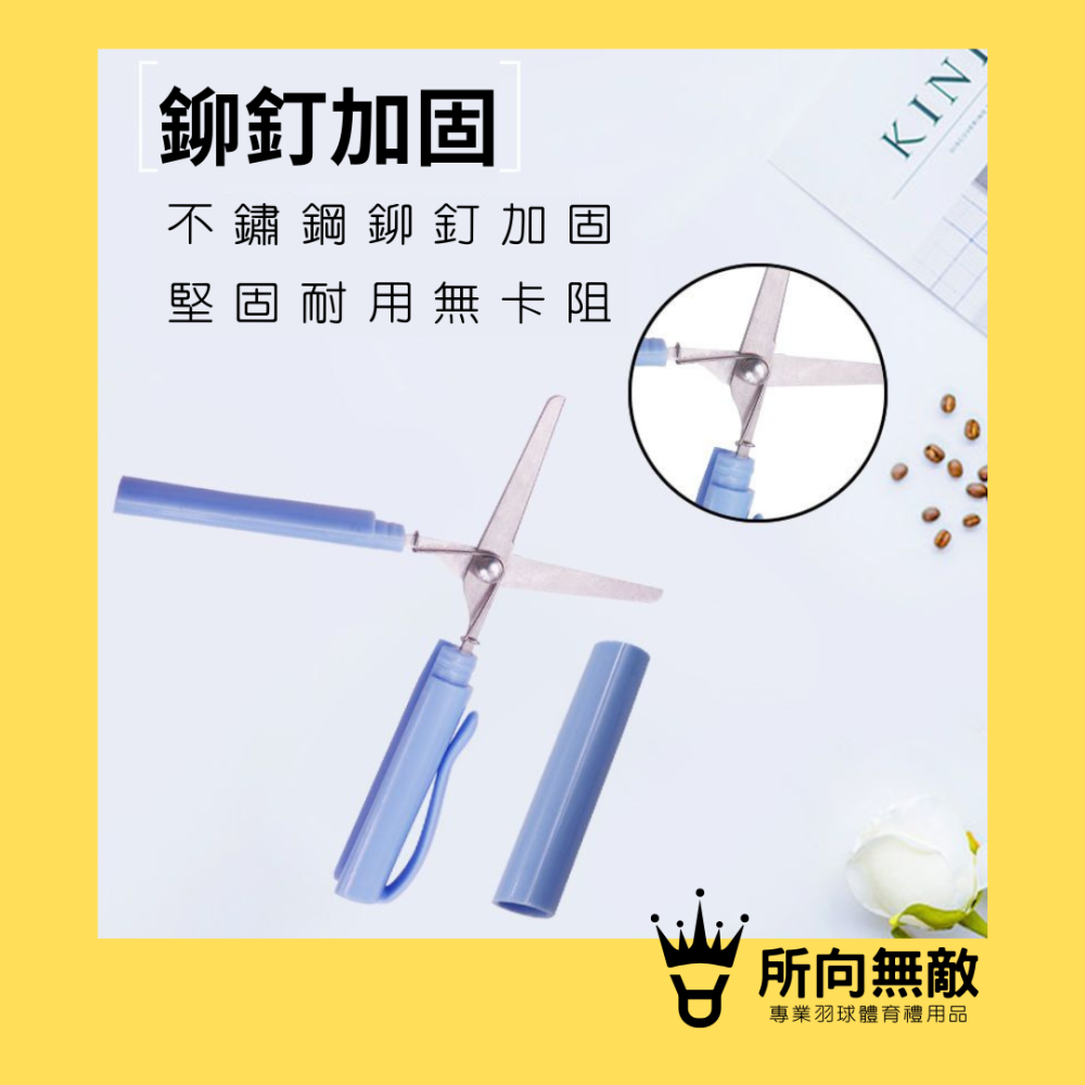 所向無敵．斷線救星★羽毛球線剪刀-線羽毛球羽球斷線專用 剪刀 剪線 羽毛球拍線 伸縮剪刀 羽球線剪刀 球拍線剪刀-細節圖3