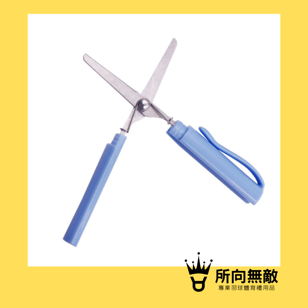 所向無敵．斷線救星★羽毛球線剪刀-線羽毛球羽球斷線專用 剪刀 剪線 羽毛球拍線 伸縮剪刀 羽球線剪刀 球拍線剪刀-規格圖7