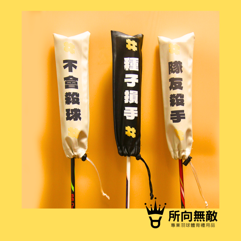 所向無敵．羽毛球拍柄保護套-球拍保護套 羽球拍保護套 羽毛球拍保護套 羽毛球拍柄套 拍柄保護套 握把套 拍柄套-細節圖3