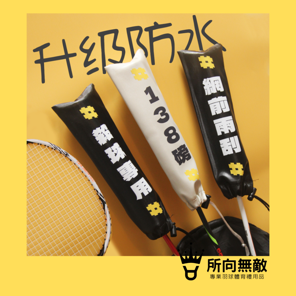 所向無敵．羽毛球拍柄保護套-球拍保護套 羽球拍保護套 羽毛球拍保護套 羽毛球拍柄套 拍柄保護套 握把套 拍柄套-細節圖4