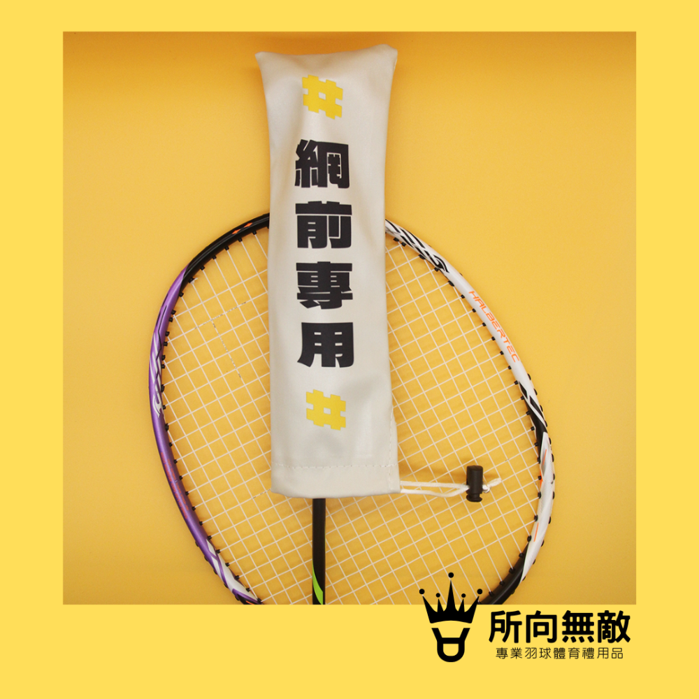 所向無敵．羽毛球拍柄保護套-球拍保護套 羽球拍保護套 羽毛球拍保護套 羽毛球拍柄套 拍柄保護套 握把套 拍柄套-細節圖5