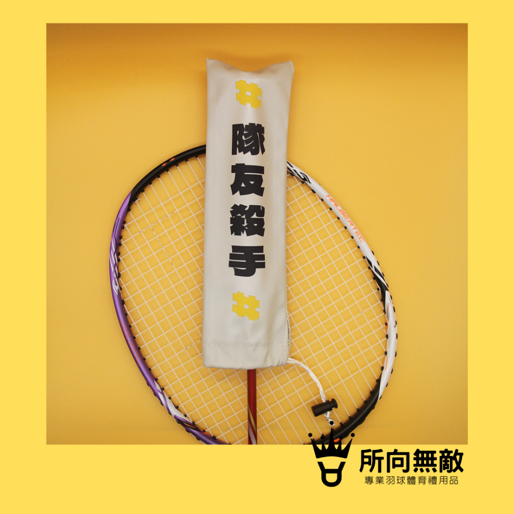 所向無敵．羽毛球拍柄保護套-球拍保護套 羽球拍保護套 羽毛球拍保護套 羽毛球拍柄套 拍柄保護套 握把套 拍柄套-細節圖7