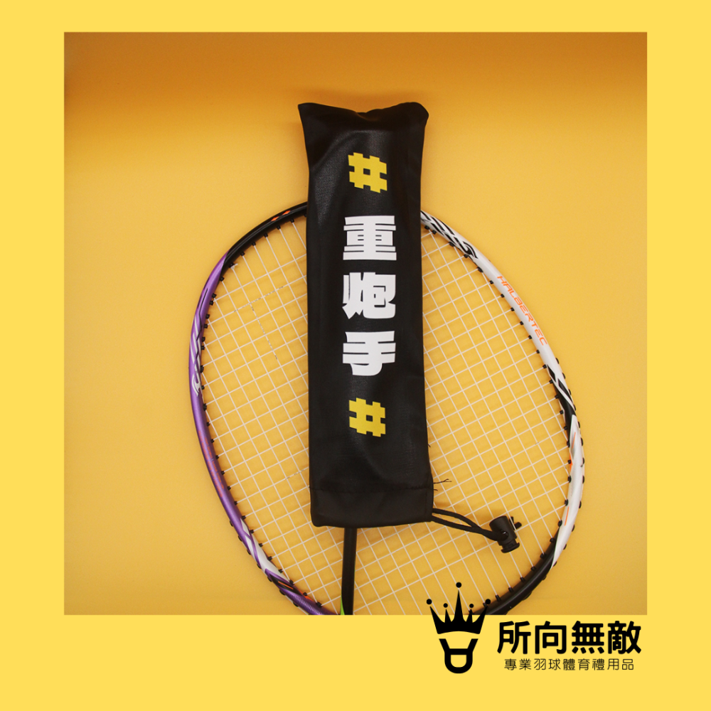 所向無敵．羽毛球拍柄保護套-球拍保護套 羽球拍保護套 羽毛球拍保護套 羽毛球拍柄套 拍柄保護套 握把套 拍柄套-細節圖8
