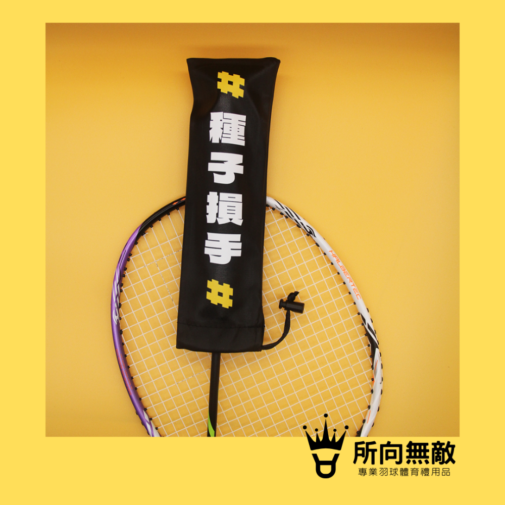 所向無敵．羽毛球拍柄保護套-球拍保護套 羽球拍保護套 羽毛球拍保護套 羽毛球拍柄套 拍柄保護套 握把套 拍柄套-規格圖9
