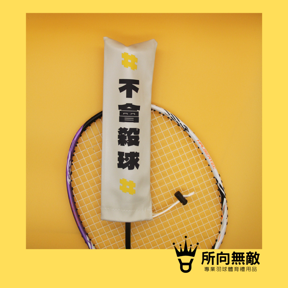 所向無敵．羽毛球拍柄保護套-球拍保護套 羽球拍保護套 羽毛球拍保護套 羽毛球拍柄套 拍柄保護套 握把套 拍柄套-規格圖9