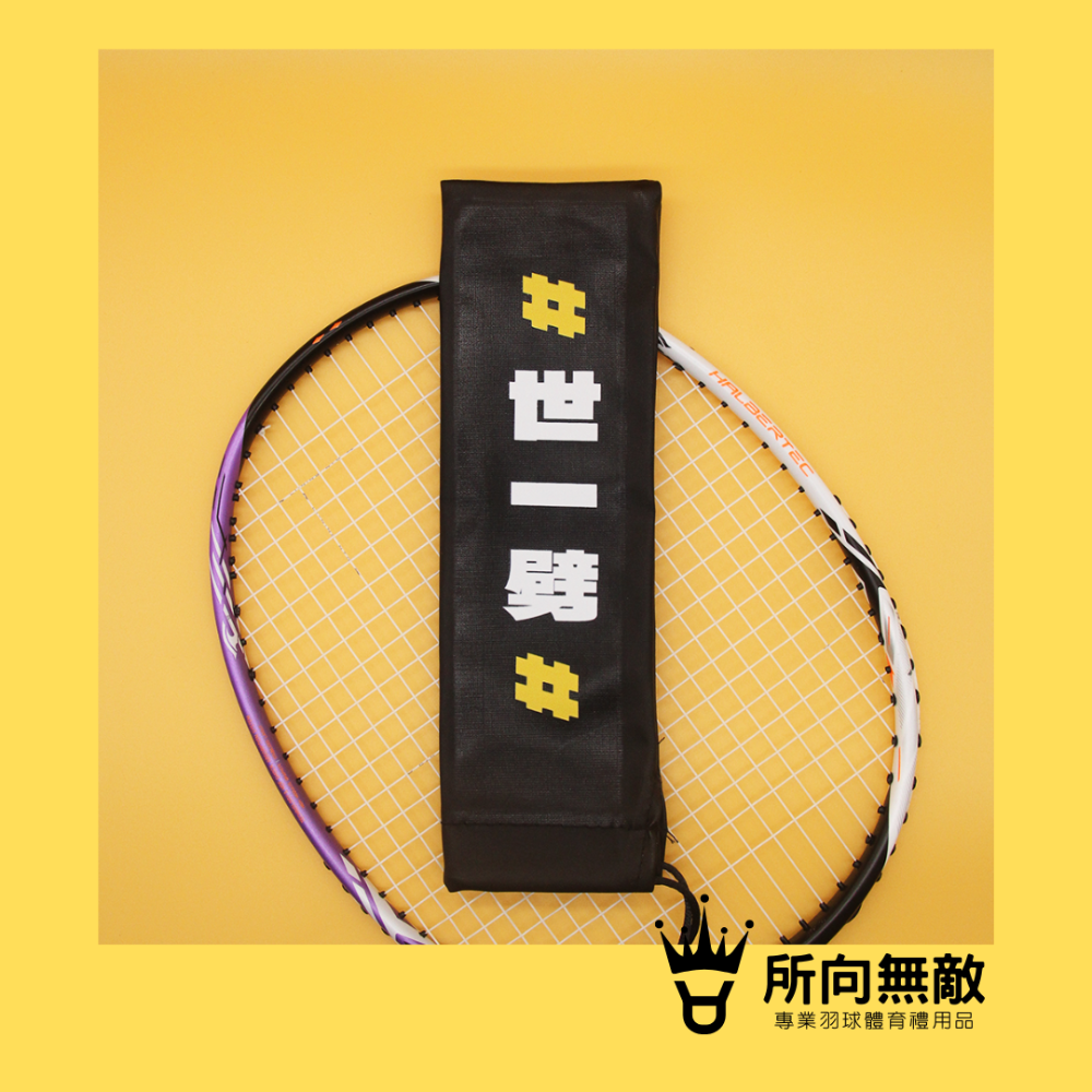 所向無敵．羽毛球拍柄保護套-球拍保護套 羽球拍保護套 羽毛球拍保護套 羽毛球拍柄套 拍柄保護套 握把套 拍柄套-規格圖9