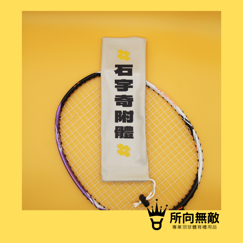 所向無敵．羽毛球拍柄保護套-球拍保護套 羽球拍保護套 羽毛球拍保護套 羽毛球拍柄套 拍柄保護套 握把套 拍柄套-規格圖9
