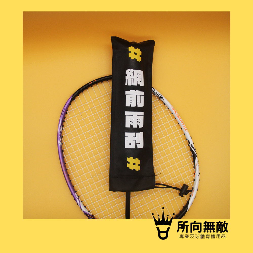 所向無敵．羽毛球拍柄保護套-球拍保護套 羽球拍保護套 羽毛球拍保護套 羽毛球拍柄套 拍柄保護套 握把套 拍柄套-規格圖9