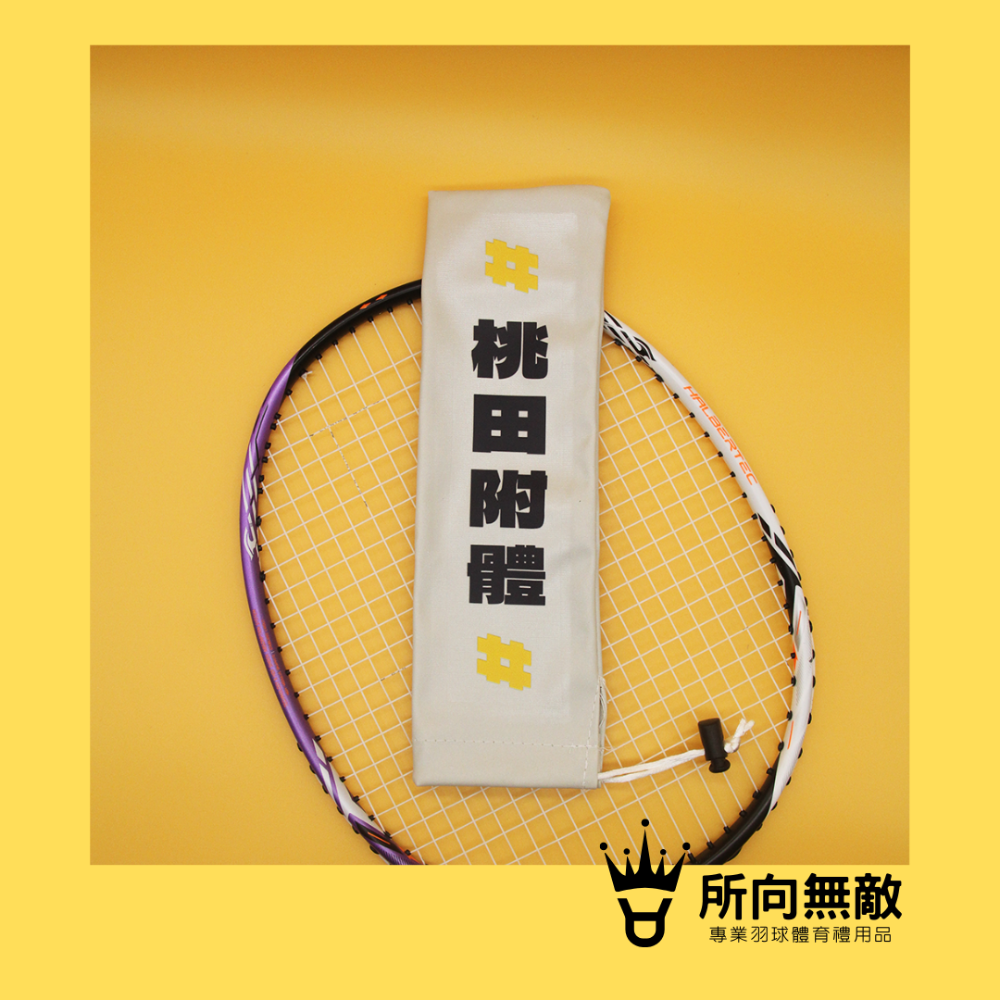 所向無敵．羽毛球拍柄保護套-球拍保護套 羽球拍保護套 羽毛球拍保護套 羽毛球拍柄套 拍柄保護套 握把套 拍柄套-規格圖9