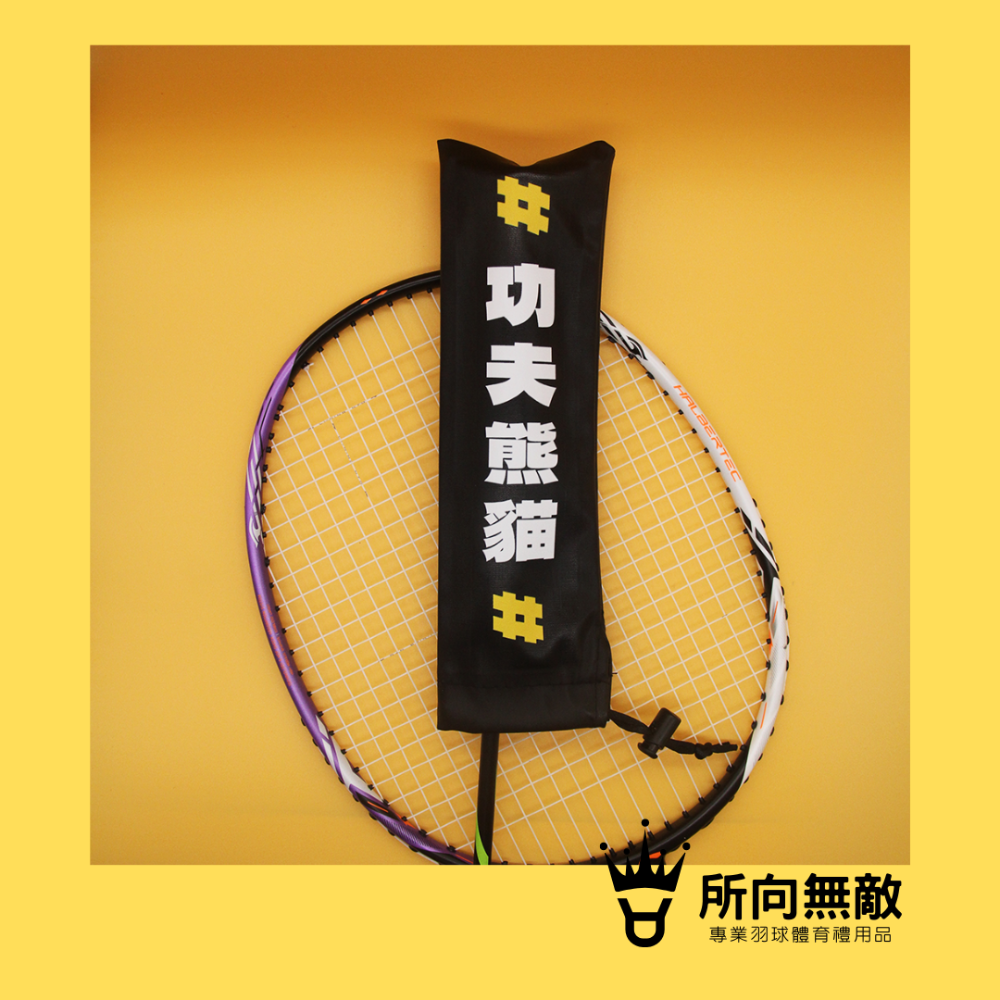 所向無敵．羽毛球拍柄保護套-球拍保護套 羽球拍保護套 羽毛球拍保護套 羽毛球拍柄套 拍柄保護套 握把套 拍柄套-規格圖9