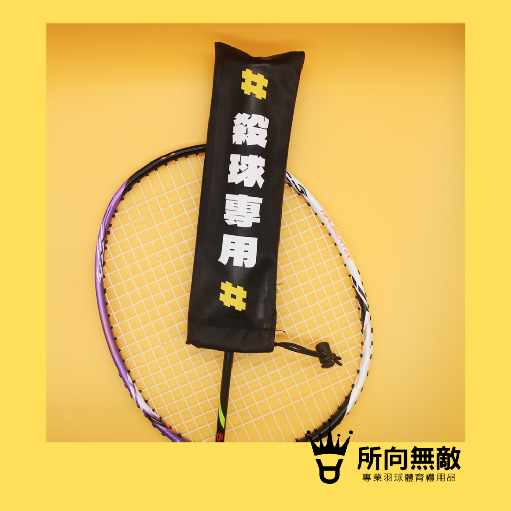 所向無敵．羽毛球拍柄保護套-球拍保護套 羽球拍保護套 羽毛球拍保護套 羽毛球拍柄套 拍柄保護套 握把套 拍柄套-規格圖9