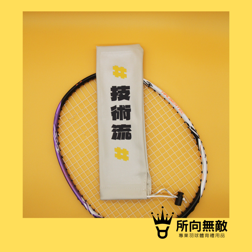 所向無敵．羽毛球拍柄保護套-球拍保護套 羽球拍保護套 羽毛球拍保護套 羽毛球拍柄套 拍柄保護套 握把套 拍柄套-規格圖9