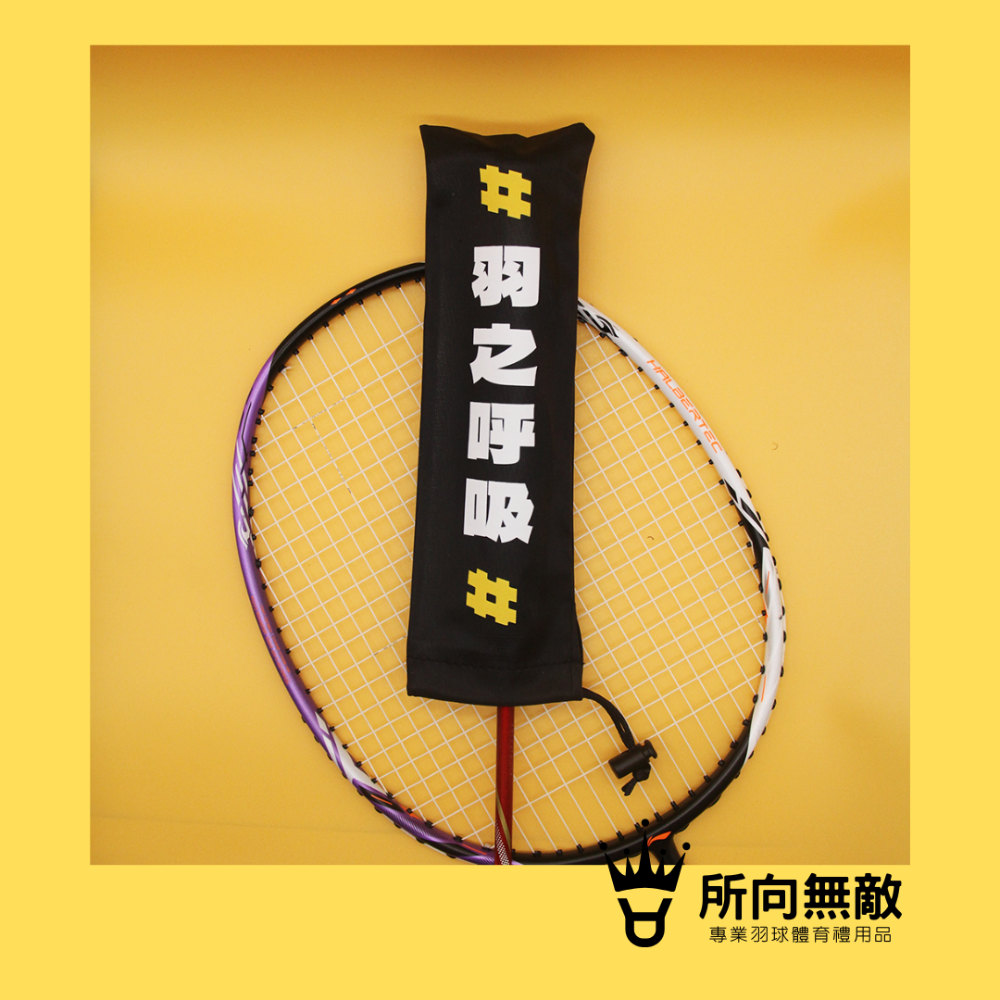 所向無敵．羽毛球拍柄保護套-球拍保護套 羽球拍保護套 羽毛球拍保護套 羽毛球拍柄套 拍柄保護套 握把套 拍柄套-規格圖9