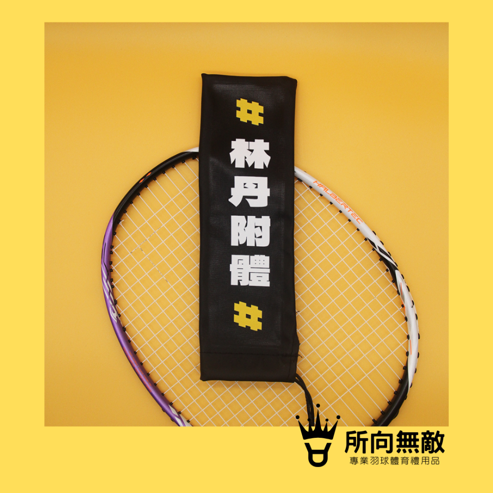 所向無敵．羽毛球拍柄保護套-球拍保護套 羽球拍保護套 羽毛球拍保護套 羽毛球拍柄套 拍柄保護套 握把套 拍柄套-規格圖9