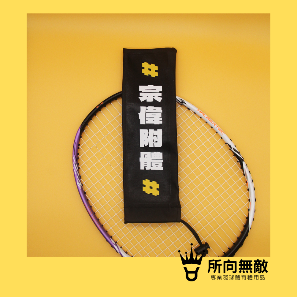 所向無敵．羽毛球拍柄保護套-球拍保護套 羽球拍保護套 羽毛球拍保護套 羽毛球拍柄套 拍柄保護套 握把套 拍柄套-規格圖9