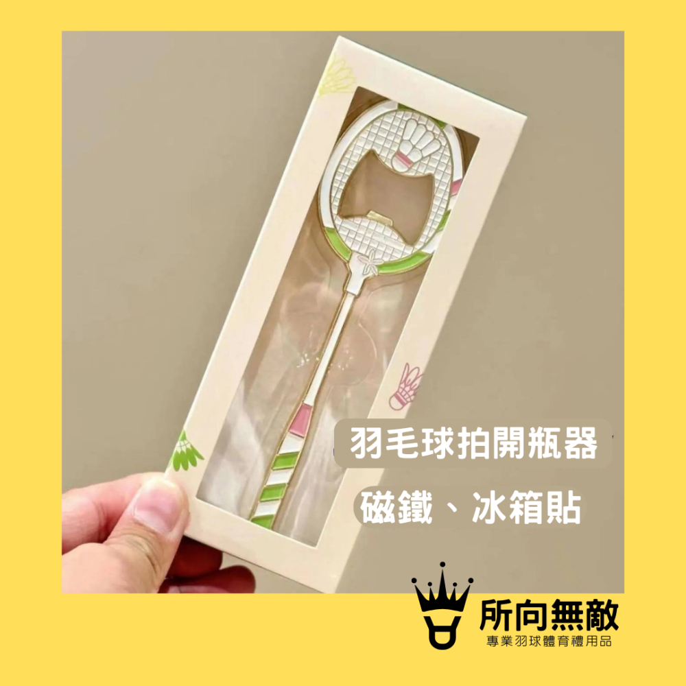 所向無敵．羽毛球拍磁鐵~羽毛球拍開瓶器 羽毛球拍冰箱貼 羽毛球磁鐵 冰箱貼 羽毛球吊飾 羽毛球裝飾 冰箱磁鐵-細節圖3