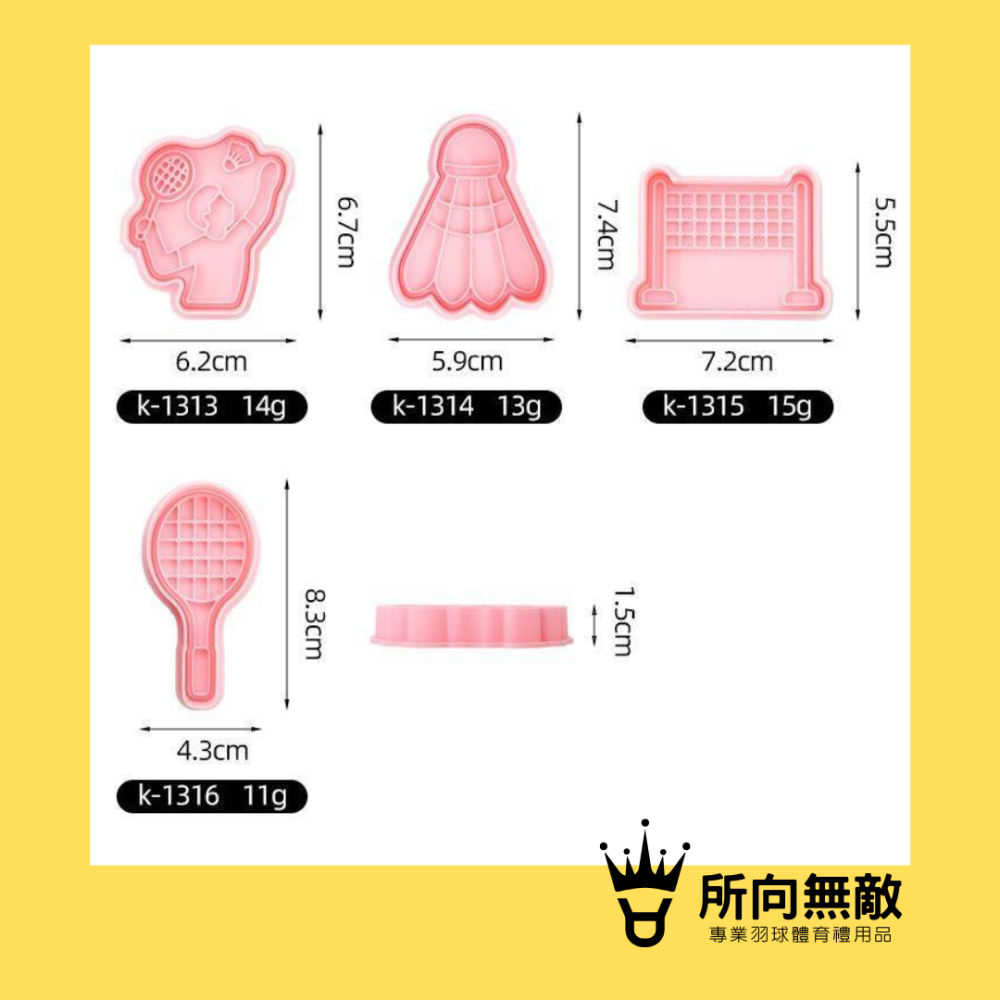 (現貨)所向無敵．羽球餅乾模具~羽毛球壓模 DIY模具 餅乾模 巧克力模 月餅模 果凍模 翻糖模 手工皂模 造型模具-細節圖3