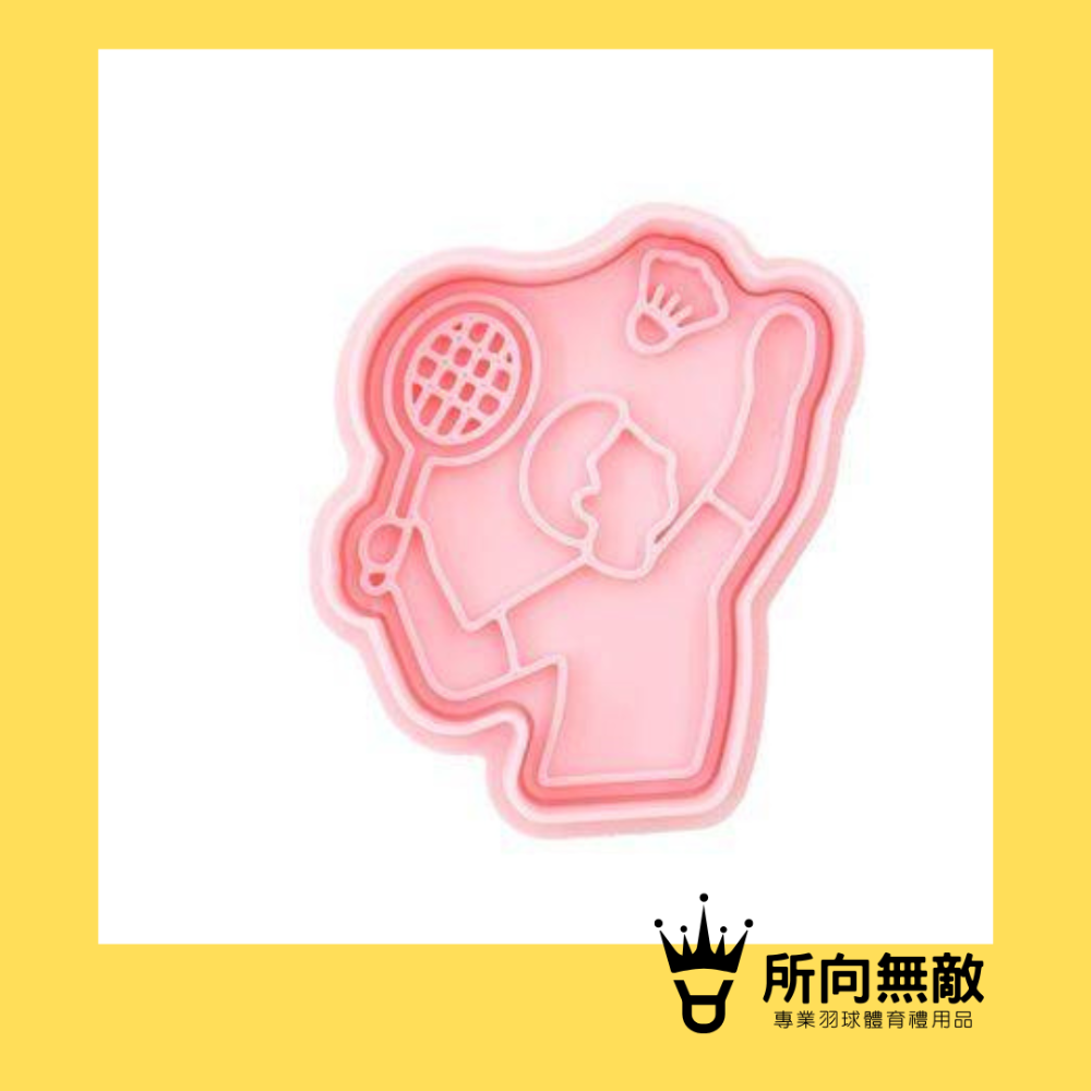 (現貨)所向無敵．羽球餅乾模具~羽毛球壓模 DIY模具 餅乾模 巧克力模 月餅模 果凍模 翻糖模 手工皂模 造型模具-規格圖7