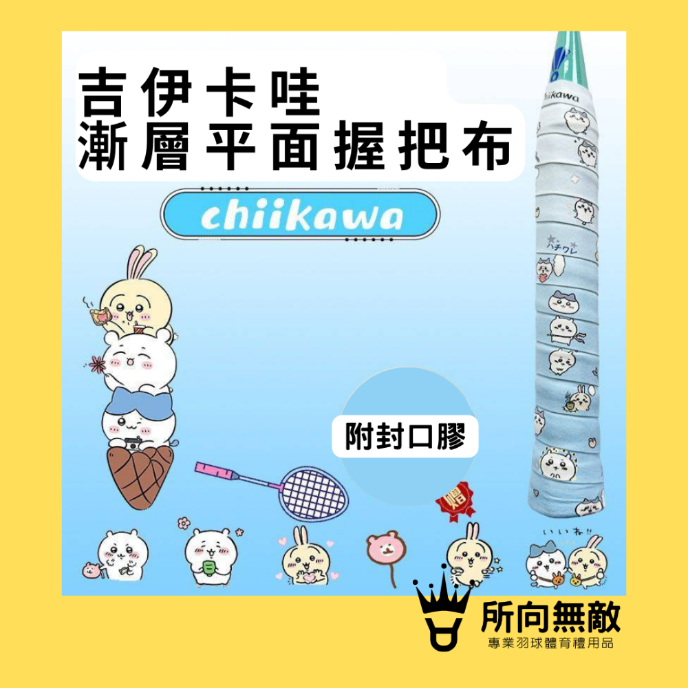 (現貨)所向無敵．CHIIKAWA吉伊卡哇 小八雙色平面握把布-羽毛球進口防滑吸汗握把布 PU握把皮 球拍握把布 手膠-規格圖11
