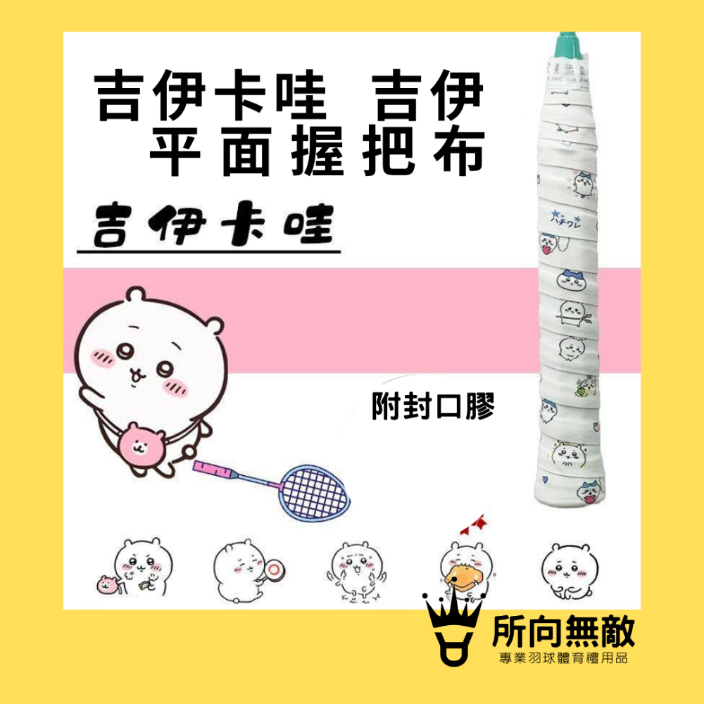 (現貨)所向無敵．CHIIKAWA吉伊卡哇 小八雙色平面握把布-羽毛球進口防滑吸汗握把布 PU握把皮 球拍握把布 手膠-規格圖11